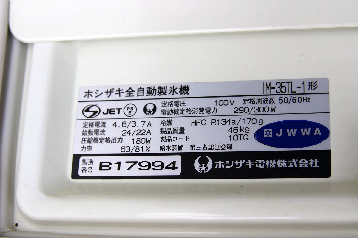 激安！ホシザキ星崎 全自動製氷機 IM-35TL-1 キューブアイス 35K アンダーカウンタータイプ 厨房店舗業務用_画像5