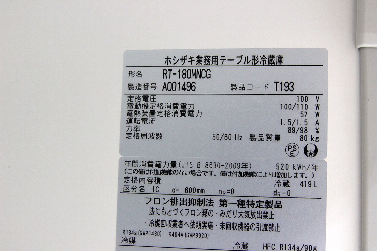 使用極少 超美品!21年製 ホシザキ星崎 3ドア オール 台下冷蔵庫 使用極少 超美品!21年製 ホシザキ星崎 3ドア オール 台下冷蔵庫