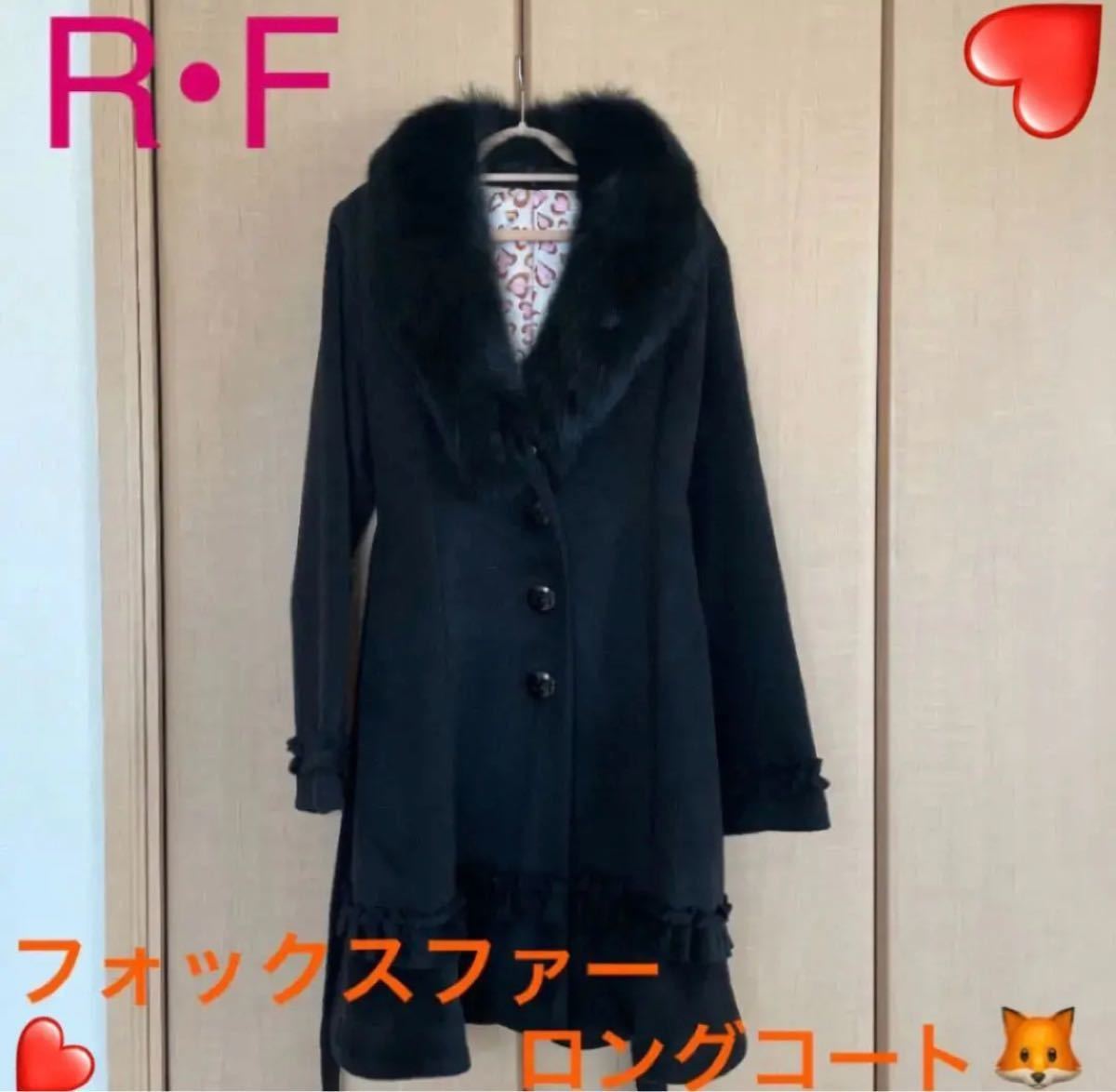R・F inter Remix ロングファーコート フォックスファー 毛皮コート