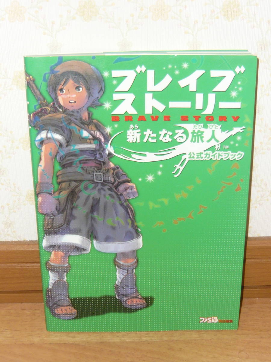 ゲーム攻略本　PS2　プレイステーション2　「ブレイブ ストーリー 新たなる旅人 公式ガイドブック」_画像1