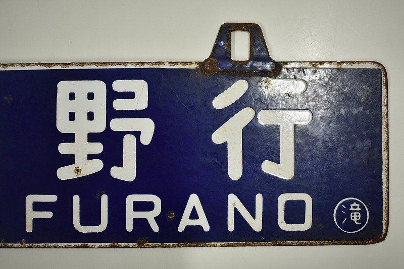 竜M237◇国鉄 鉄道廃品 北海道 行先板 サボ 滝川行 富良野行 根室線 竜M237◇国鉄 鉄道廃品 北海道 行先板 サボ 滝川行 富良野行 根室線