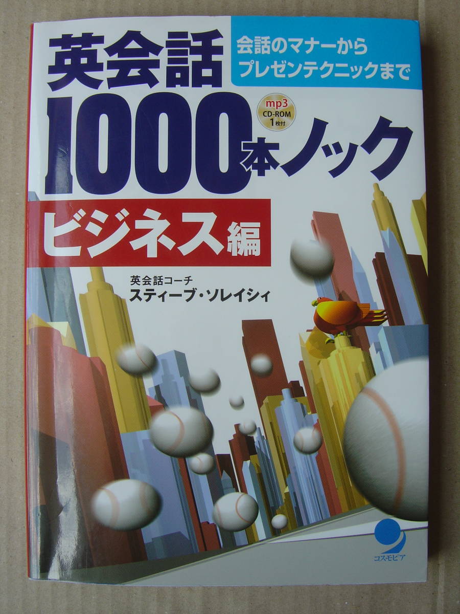 最も 英会話1000本ノック ビジネス編 Cd付 送料185円 T669 Org 最も 英会話1000本ノック ビジネス編 Cd付 送料185円 T669 Org