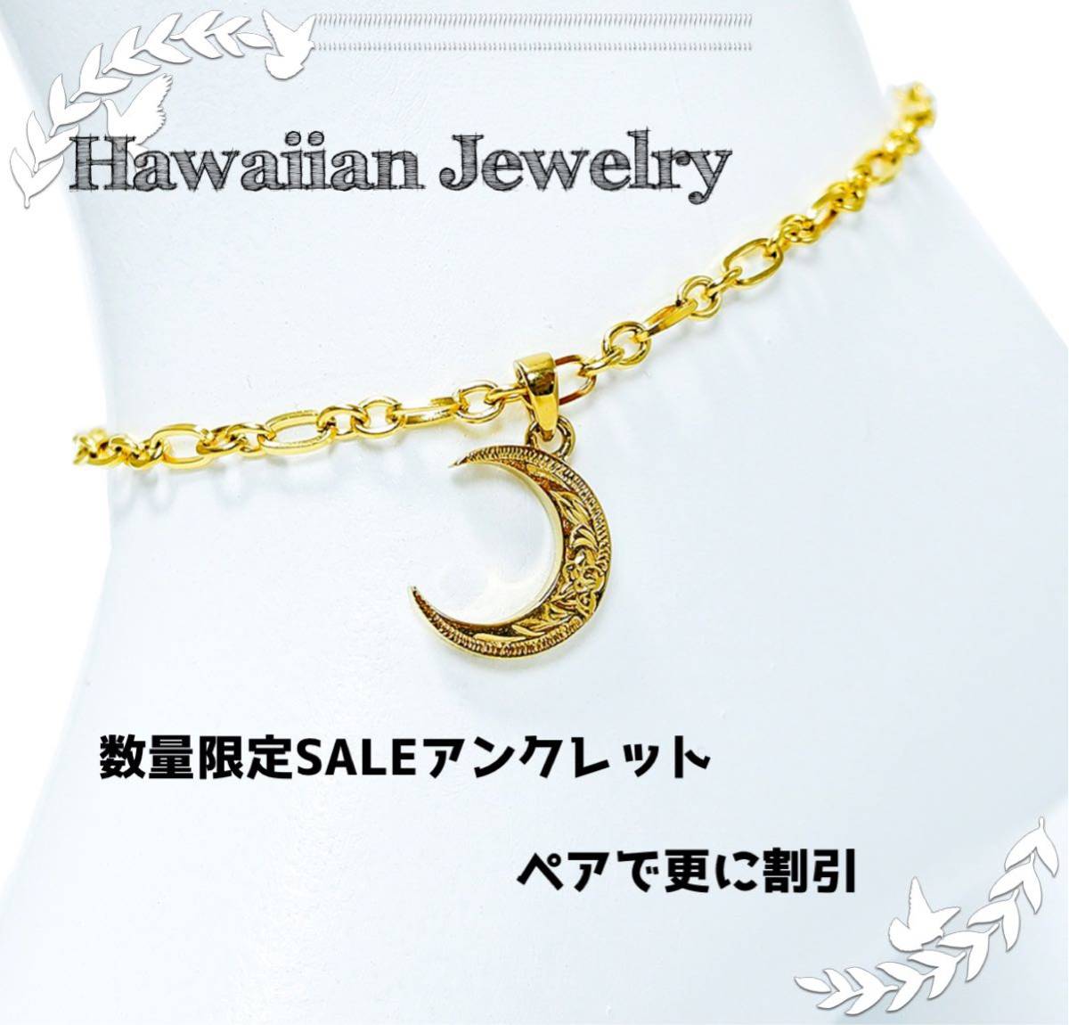 新商品 数量限定 ハワイアンジュエリー アンクレット 三日月 ペアで