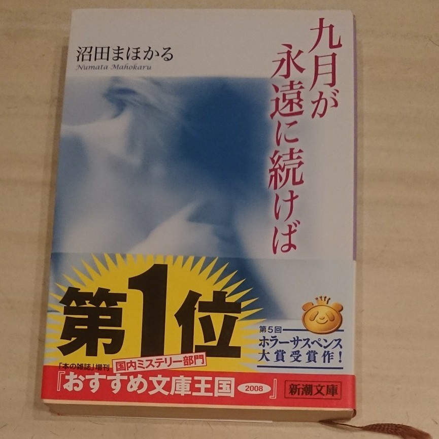 九月が永遠に続けば （新潮文庫　ぬ－２－１） 沼田まほかる／著