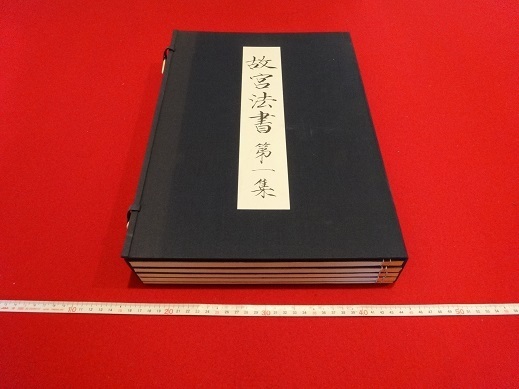 Rarebookkyoto　故宮法書　第一集　昭和五十五年二月一日　国立故宮博物院