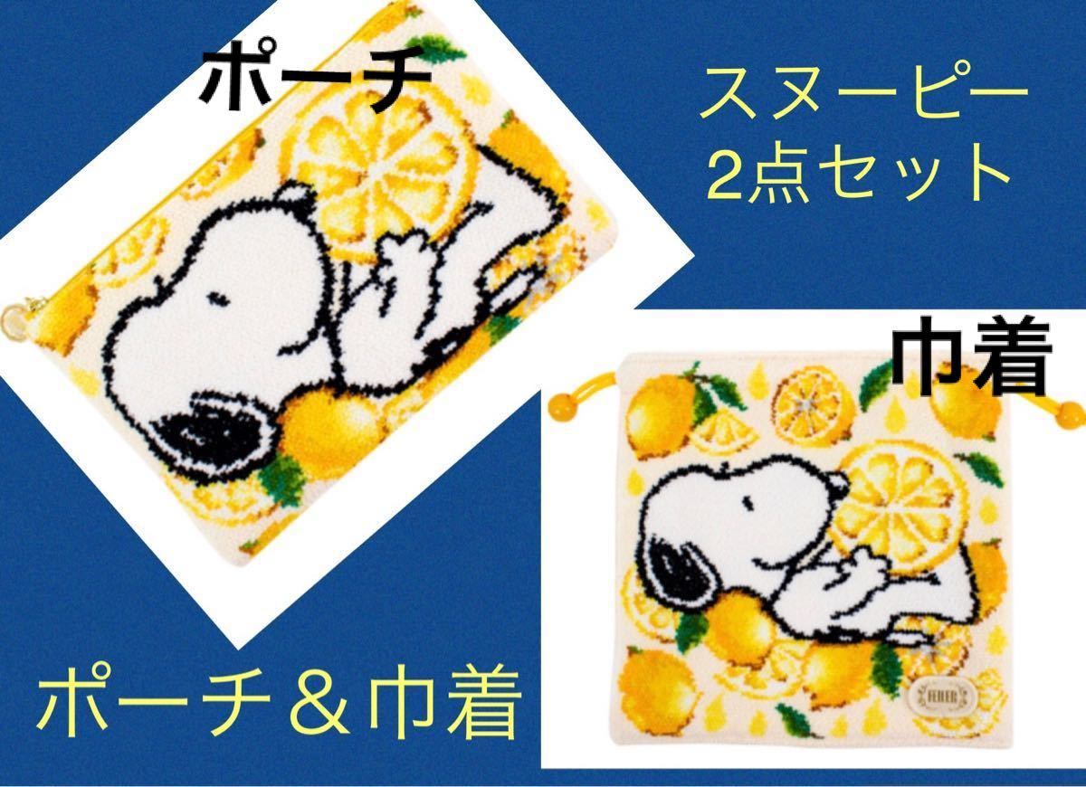 新品】スヌーピー フェイラー 巾着 (シトロン) &ポーチ (シトロン