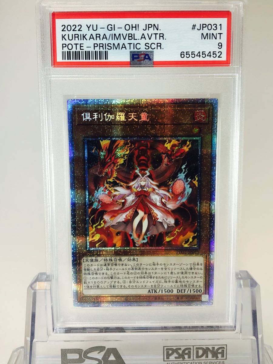 PSA9】倶利伽羅天童（ぐりからてんどう） プリズマ【遊戯王