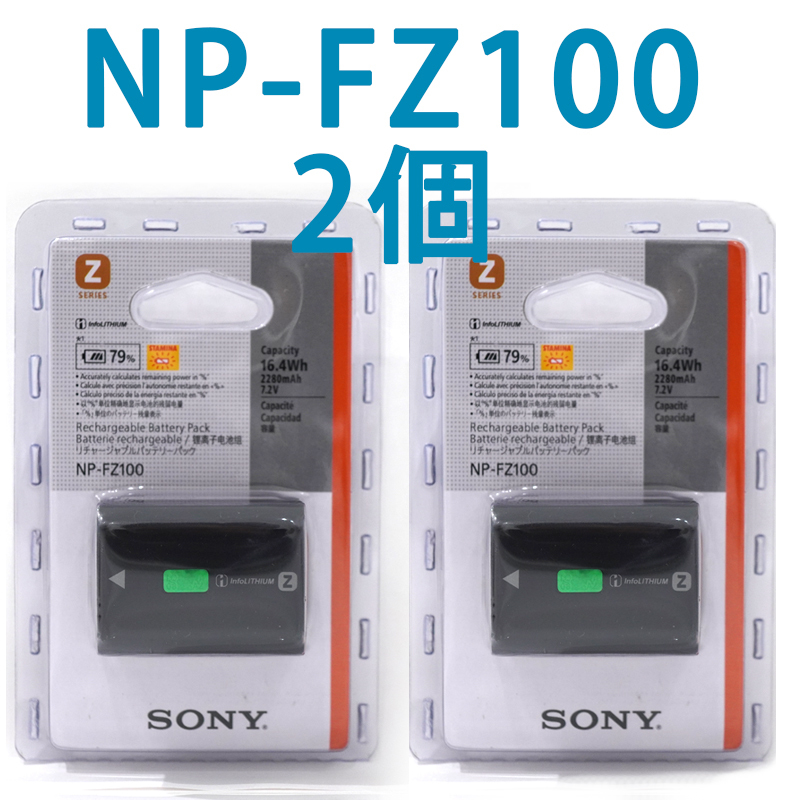 最も優遇 2個 SONY NP-FZ100 2022年4月製造 新品未使用 バッテリー