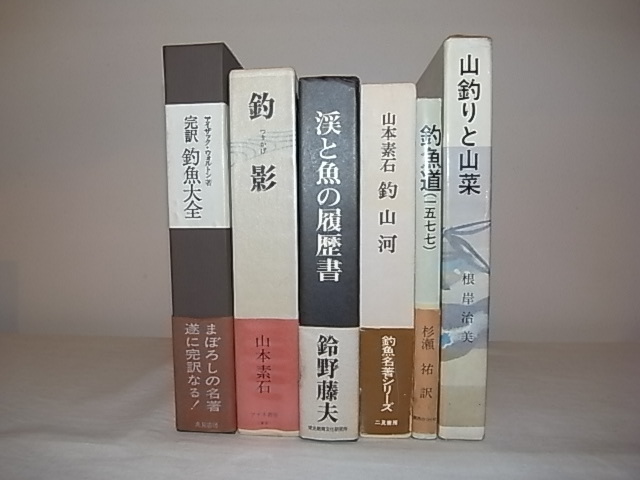 ☆ 希 少 ・ 絶 版 本『 渓流ライブラリー 』朔風社発行・新品同様