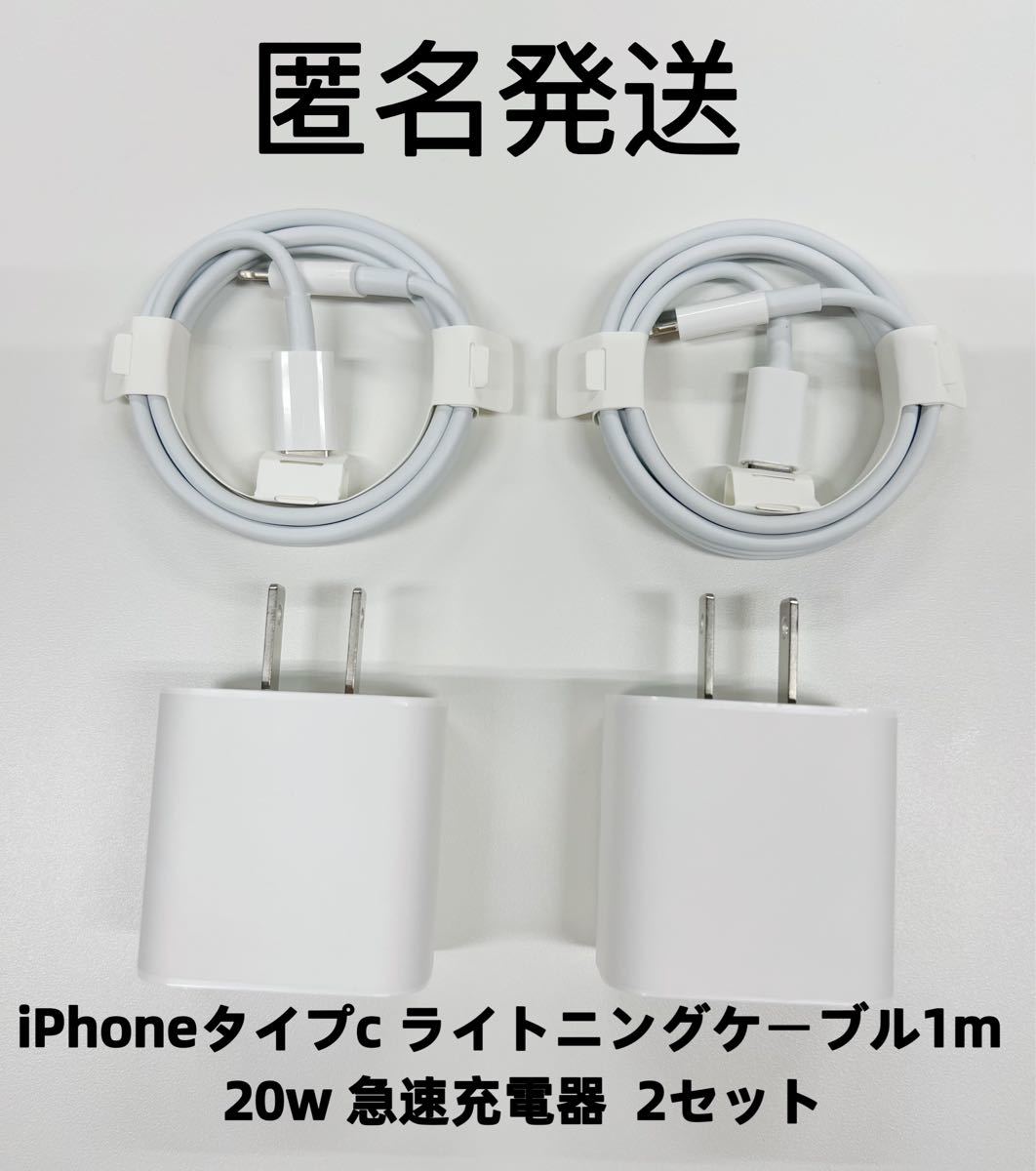 iPhone タイプc ライトニングケーブル1m 20w 急速充電器     2セット　防水対策有り