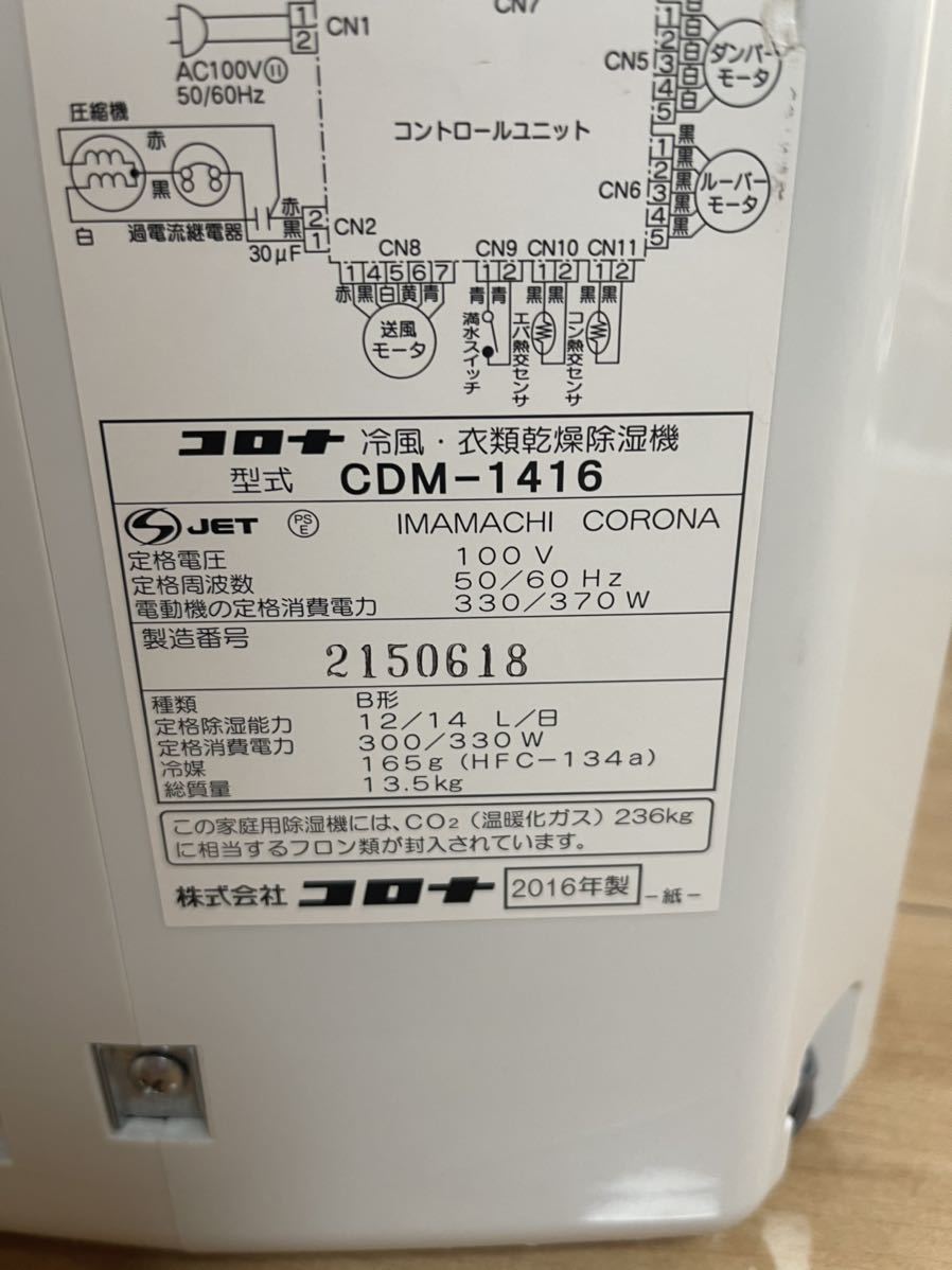 美品 CORONA コロナ 冷風 衣類乾燥除湿機 CDM-1416 ホワイト色 2016年