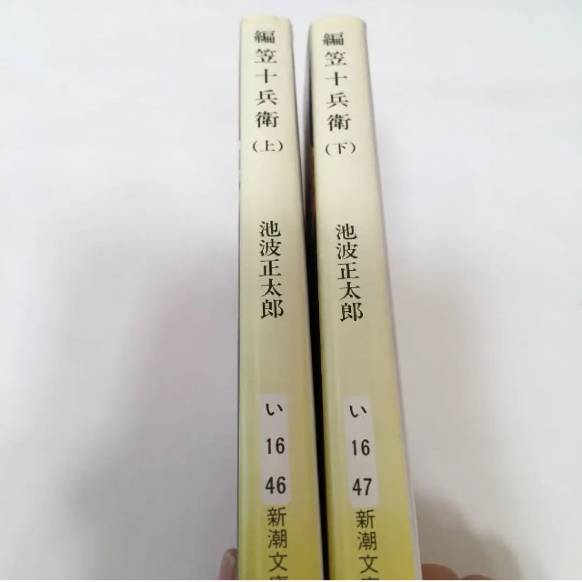 当時物・編笠十兵衛 上・下巻　池波正太郎　新潮文庫