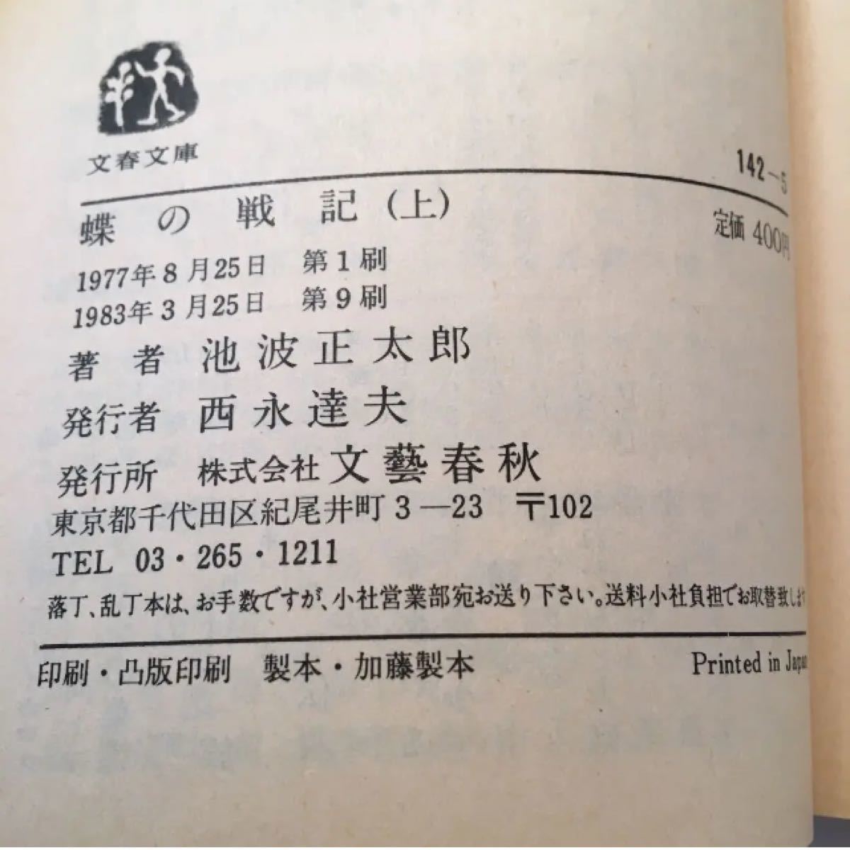 1982年・1983年発行　蝶の戦記　上下　池波正太郎
