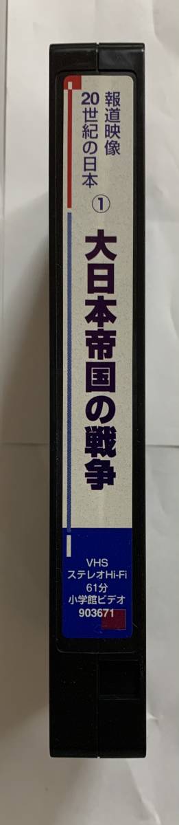 【VHS】ビデオ／報道映像・２０世紀の日本/１「大日本帝国の戦争」_画像6