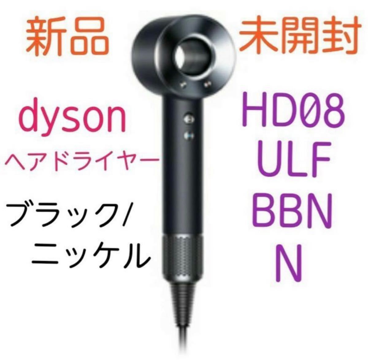 人気カラーの 【未開封】dyson HD08 ENT ULF BBN dyson ENT BLACK