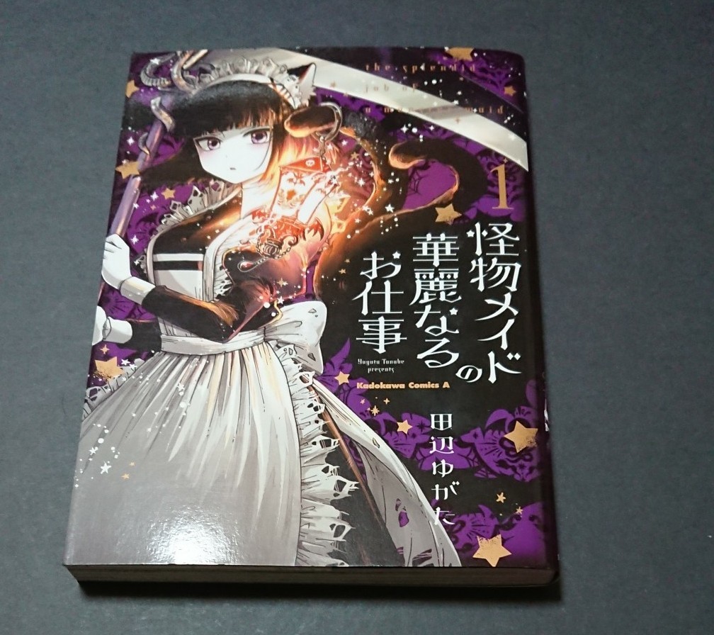 怪物メイドの華麗なるお仕事　１ （角川コミックス・エース） 田辺ゆがた／著