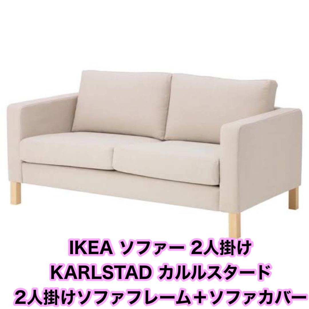 IKEA KARLSTAD カルルスタード ソファカバー - ソファカバー