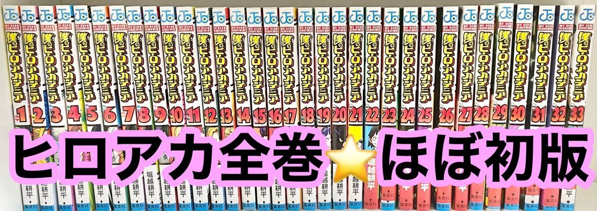 僕のヒーローアカデミア ヒロアカ ジャンプ 全巻セット 堀越耕平 初版-