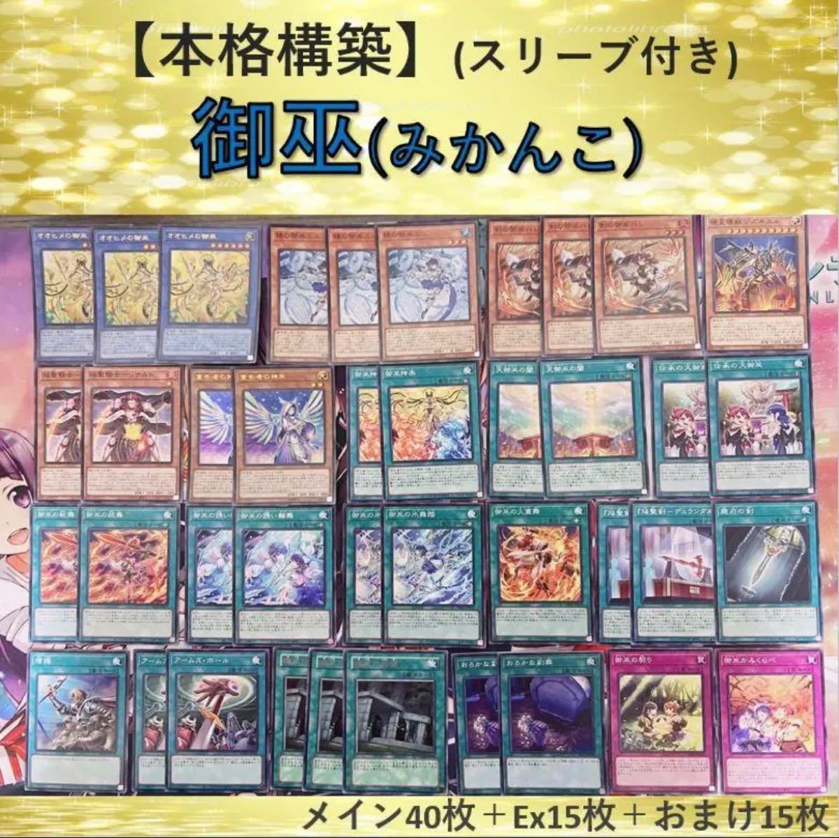 遊戯王 御巫壊獣デッキ EXデッキ15枚&スリーブ付き-