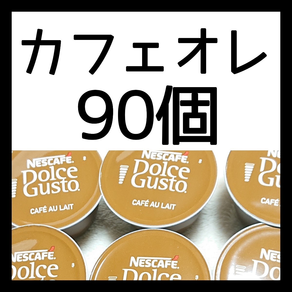 90個  ネスカフェドルチェグスト専用カプセル  カフェオレ