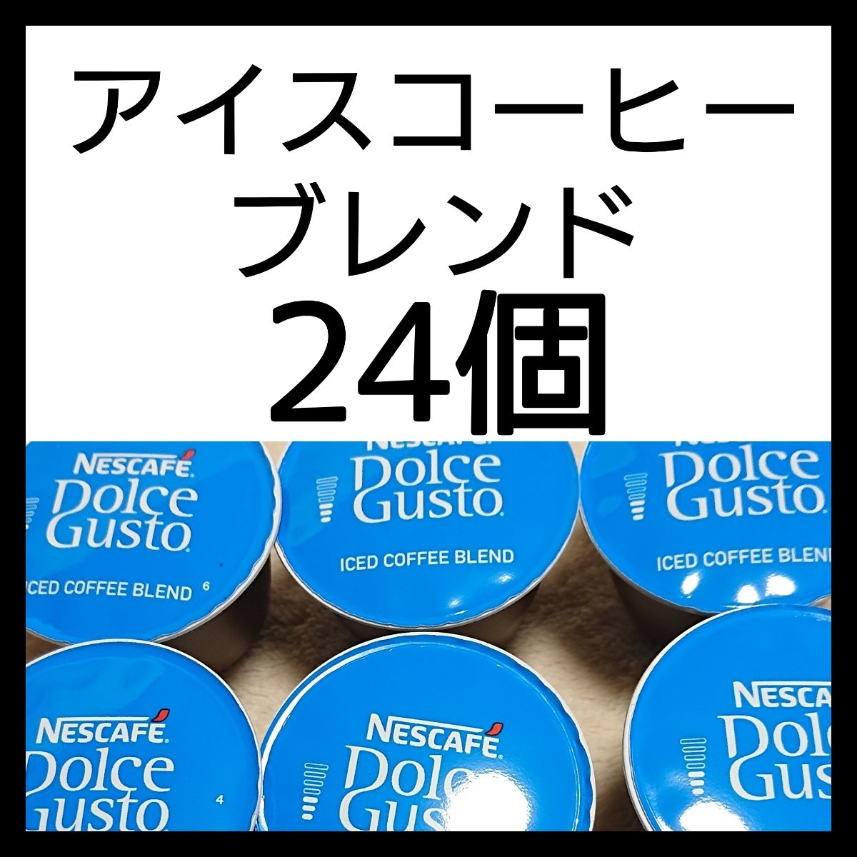 24個  ネスカフェドルチェグスト専用カプセル  アイスコーヒーブレンド