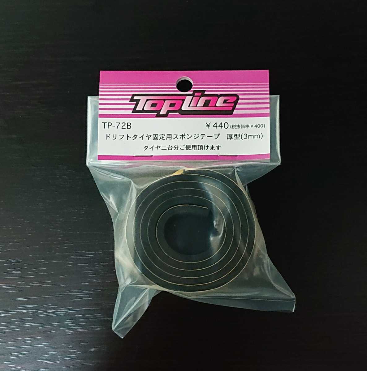 【TP-72B】TOPLINE ドリフトタイヤ固定用スポンジテープ（3mm厚×15mm幅） RC ラジコン トップライン_画像1