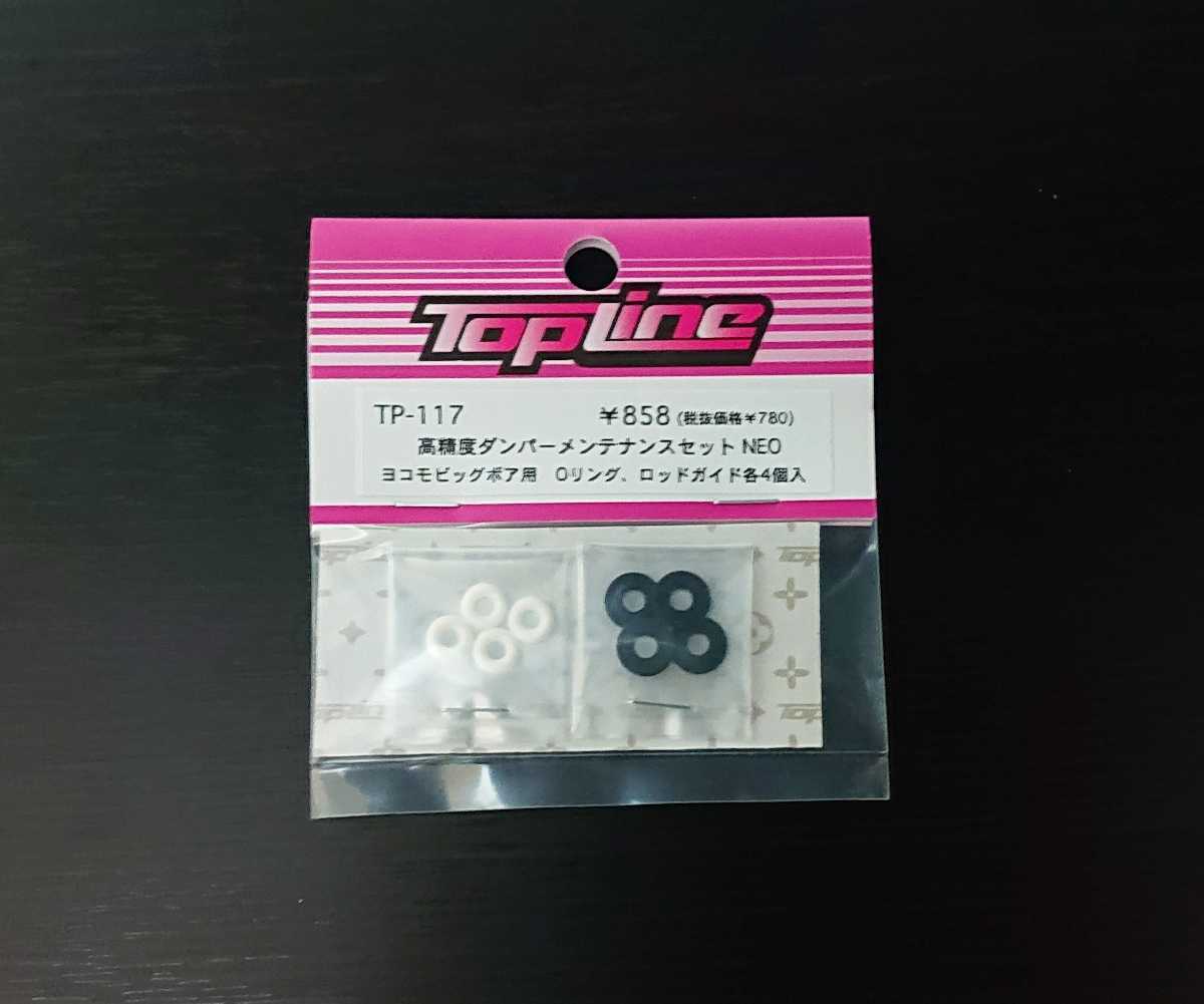 【TP-117】 TOPLINE 高精度ダンパーメンテナンスセットNEO ヨコモビッグボア用 RC ラジコン トップライン_画像1