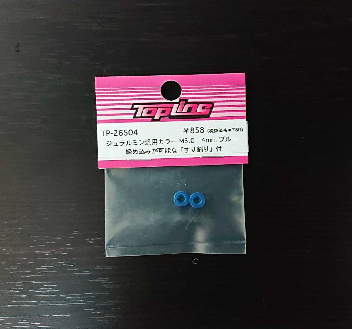 【TP-26504】TOPLINE ジュラルミン汎用カラー M3.0　4mm　ブルー RC ラジコン トップライン_画像1