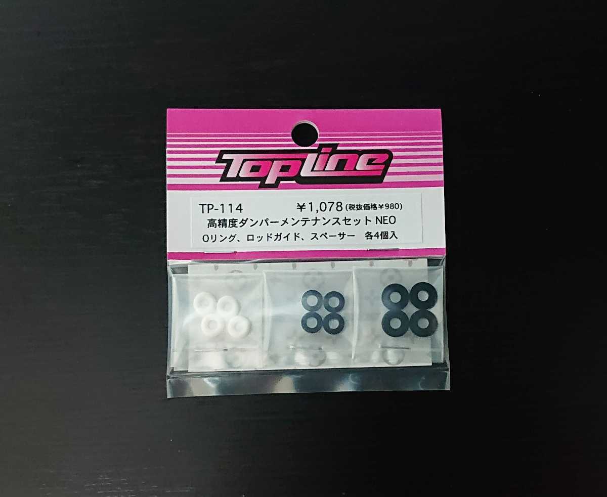 【TP-114】TOPLINE 高精度ダンパーメンテナンスセットNEO RC ラジコン トップライン_画像1