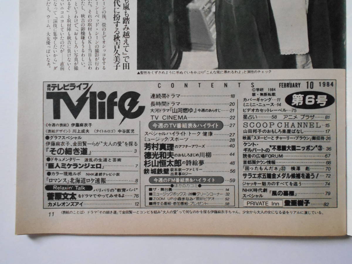 営業 週刊テレビライフ 1984年 2 4→10 伊藤麻衣子 金田賢一 伊藤 