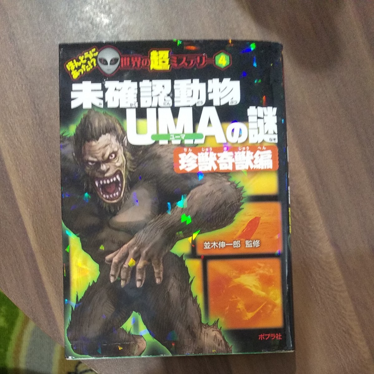 激安/新作 未確認動物UMAの謎 珍獣奇獣編 ecousarecycling.com