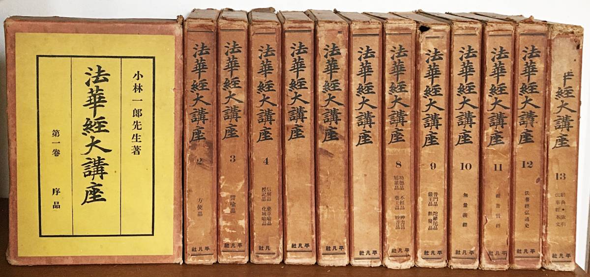 □法華経大講座 全13巻揃 平凡社 小林一郎=著 昭和10年 □法華経大講座 全13巻揃 平凡社 小林一郎=著 昭和10年