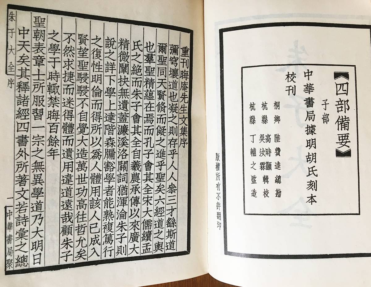 □中文書 朱子大全 全12冊揃【朱子大全】 台湾中華書局 (宋)朱熹 □中文書 朱子大全 全12冊揃【朱子大全】 台湾中華書局 (宋)朱熹