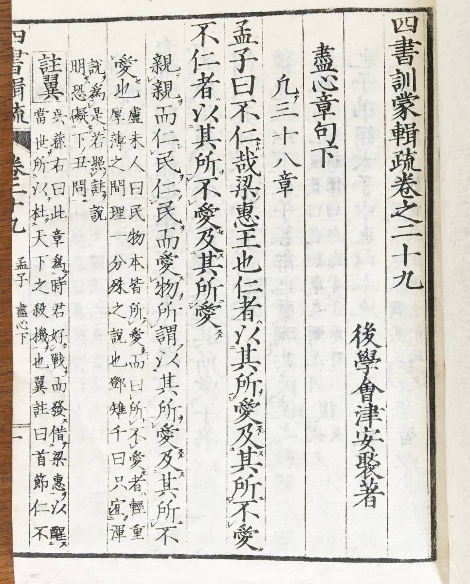 □四書訓蒙輯疏 巻16-巻29【孟子の部 全14冊 □四書訓蒙輯疏 巻16-巻29【孟子の部 全14冊