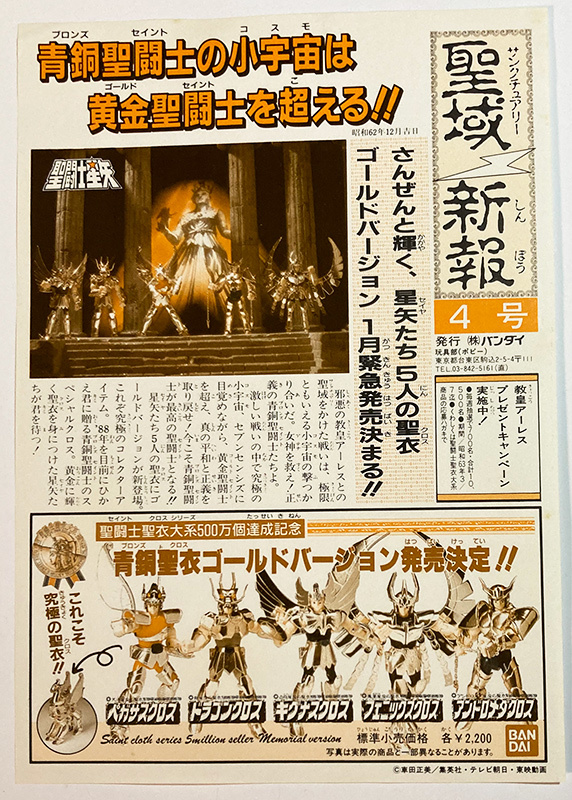 聖闘士聖衣大系 天馬星座の聖衣 ペガサスクロス ゴールド 聖闘士聖衣大系 天馬星座の聖衣 ペガサスクロス ゴールド