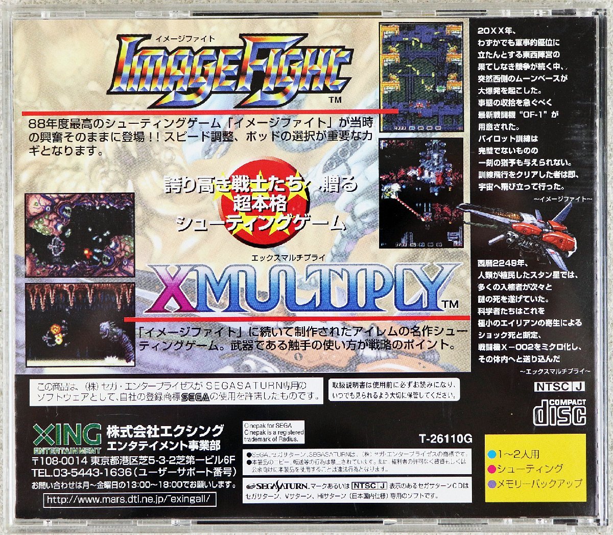 P◇品◇SS/セガサターン イメージファイト&X-マルチプライ アーケード