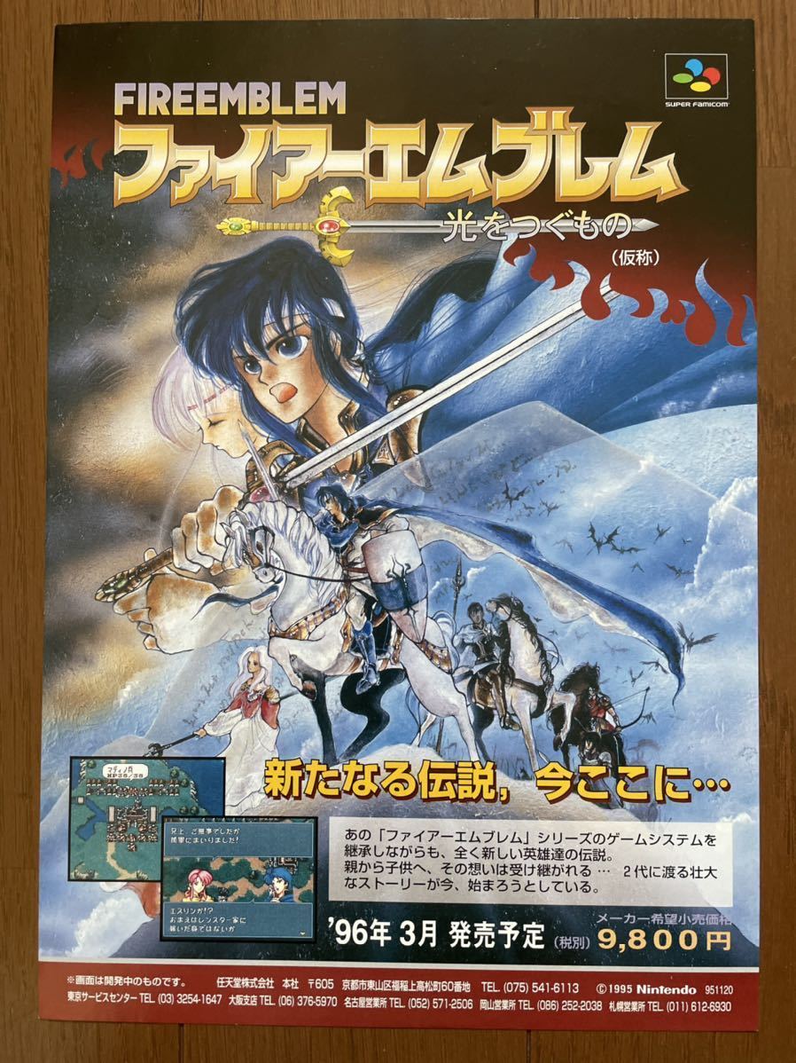 チラシ SFC ファイアーエムブレム 光をつぐもの (聖戦の系譜 チラシ SFC ファイアーエムブレム 光をつぐもの (聖戦の系譜