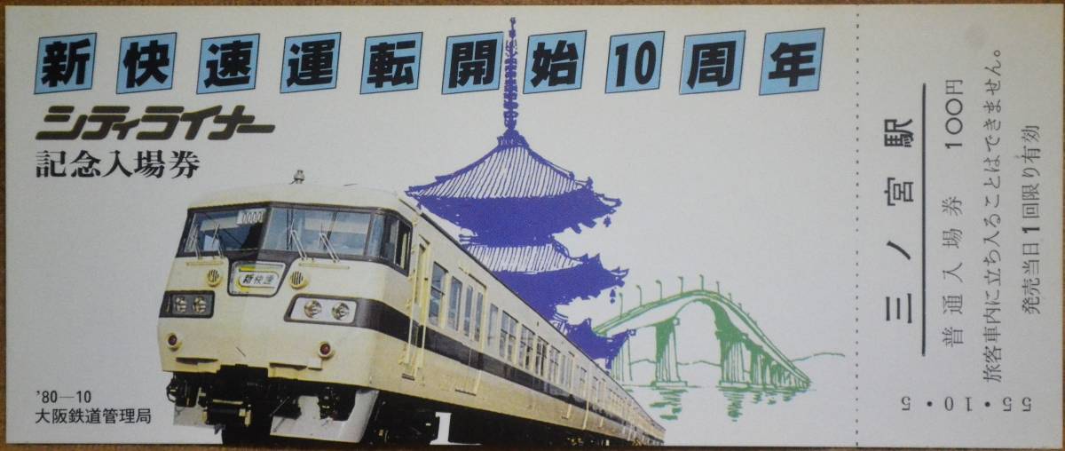 「新快速 運転開始10周年」記念入場券(三ノ宮駅) 3枚組　1980,大阪鉄道管理局_画像2