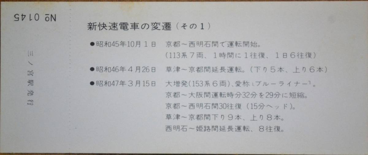 「新快速 運転開始10周年」記念入場券(三ノ宮駅) 3枚組　1980,大阪鉄道管理局_画像3