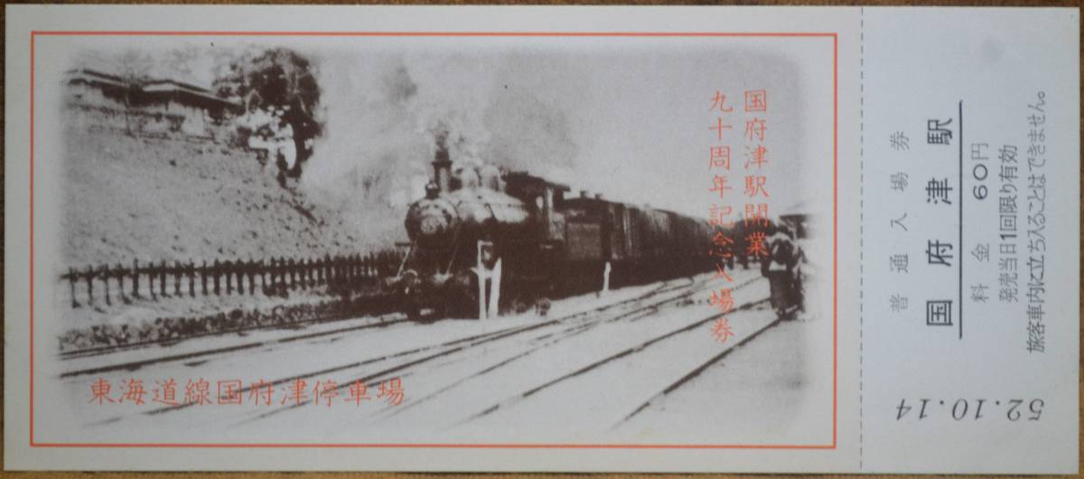 「国府津駅 開業90周年」記念入場券(5枚組)　1977,東京南鉄道管理局_画像3