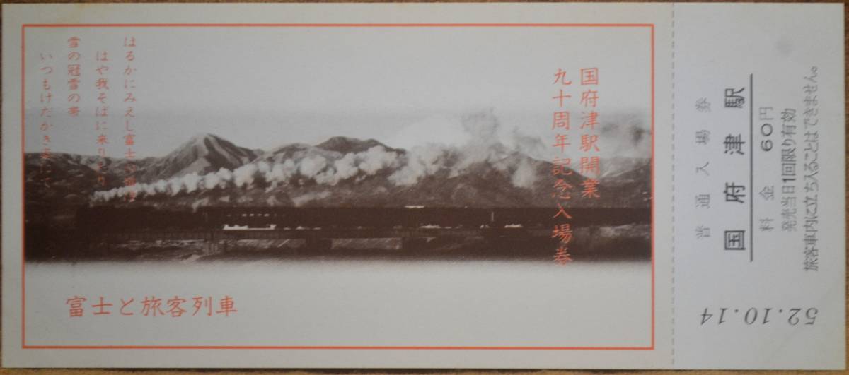 「国府津駅 開業90周年」記念入場券(5枚組)　1977,東京南鉄道管理局_画像5