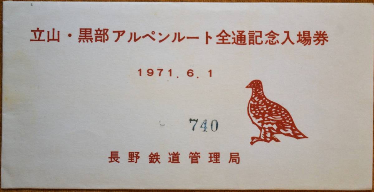 「立山・黒部アルペンルート全通」記念入場券 (松本駅) 4枚組　1971,長野鉄道管理局_画像10