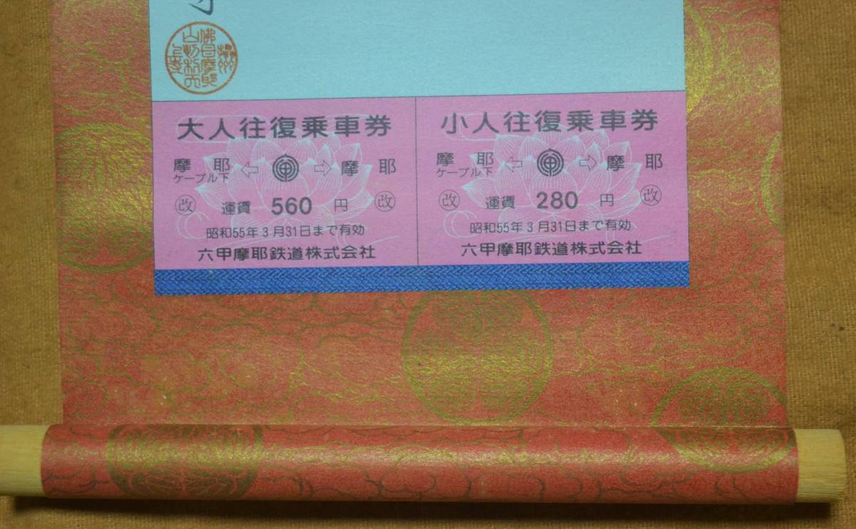 六甲摩耶鉄道(摩耶ケーブル)「釈迦の生母,摩耶夫人像 奉納」記念乗車券 *掛け軸タイプ*箱潰れ　1979_画像4