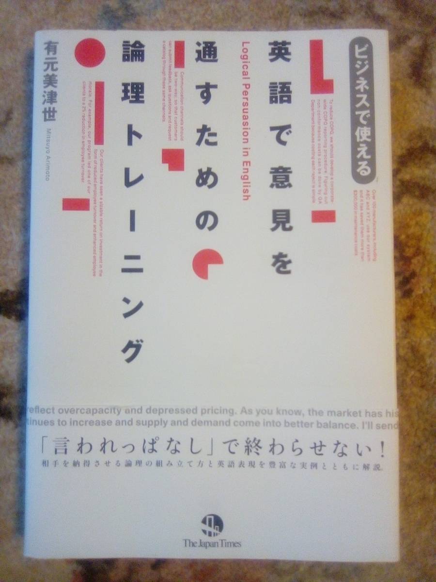 ビジネスで使える英語で意見を通すための論理トレーニング　有元美津世　The Japan Times_画像1