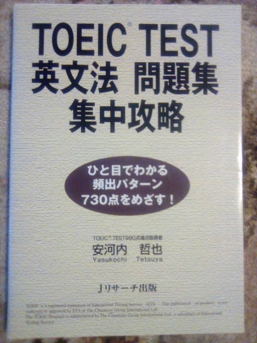 TOEIC TEST英文法問題集　集中攻略　安河内哲也　Ｊリサーチ出版_画像1