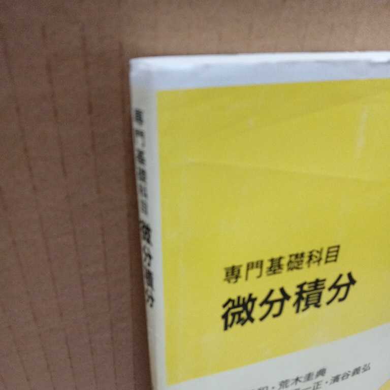 【※ジャンク・現状渡し】専門基礎科目 微分積分 　培風館