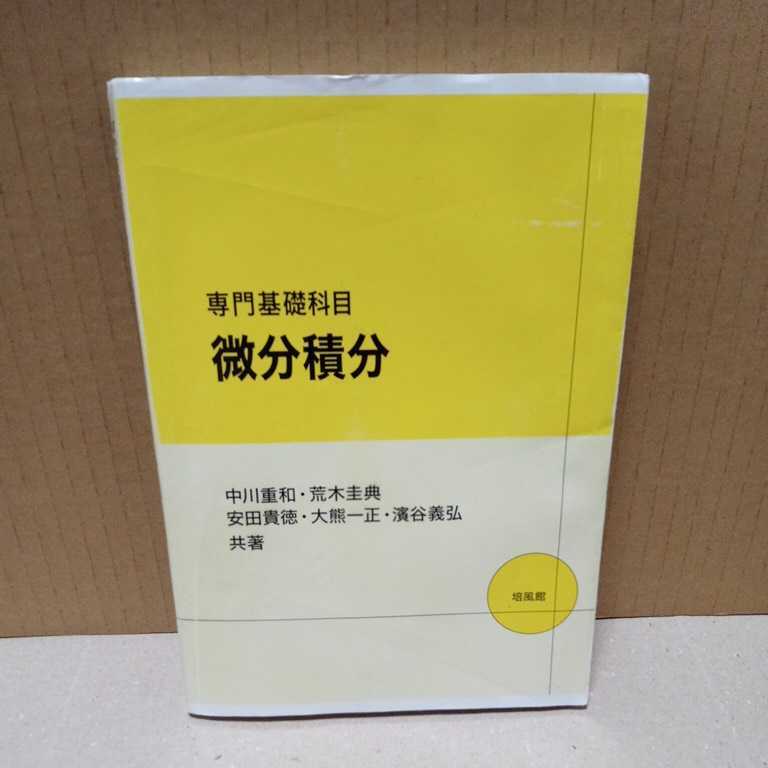 【※ジャンク・現状渡し】専門基礎科目 微分積分 　培風館