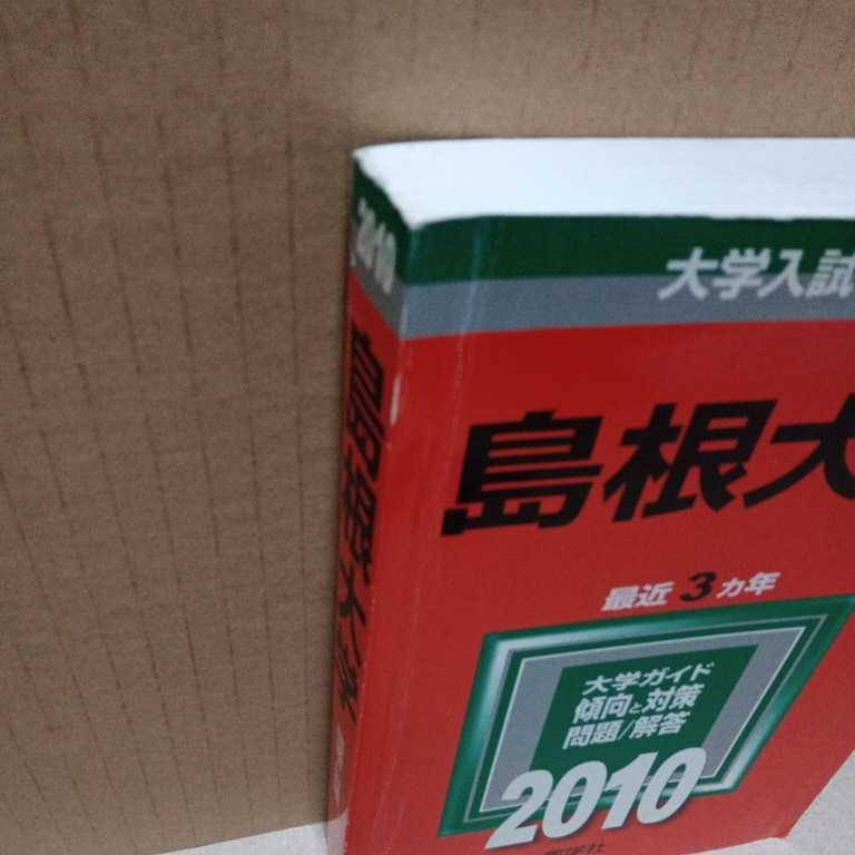 【現状渡し】島根大学 2010 大学入試シリーズ 教学社 赤本　　（ゆうぱっく）2010年版_画像6