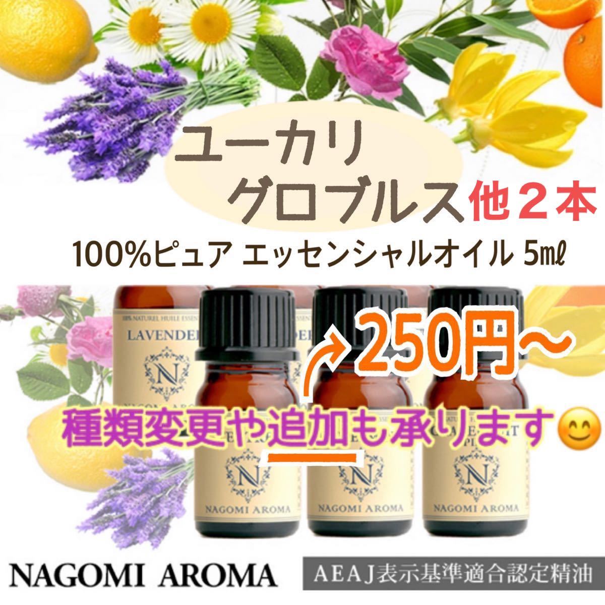 べに。様専用です　100%ピュア エッセンシャルオイル 精油 (追加は@250円~) なごみアロマ NAGOMI 5ml ３本