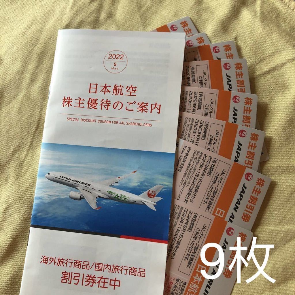 JAL　日本航空　株主優待券10枚 ＋ JALグループ優待券(冊子) セット 2023年11月30日まで　新券　匿名配送送料無料_9枚